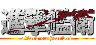進撃艦衛 (attack on juanwei)
