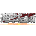 進撃艦衛 (attack on juanwei)