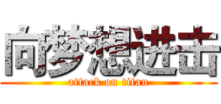向梦想进击 (attack on titan)