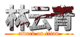 林云青 (attack on titan)
