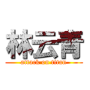 林云青 (attack on titan)