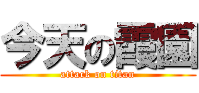 今天の霞園 (attack on titan)