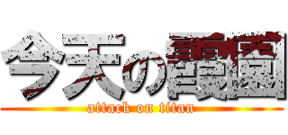 今天の霞園 (attack on titan)