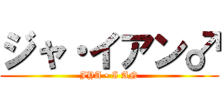ジャ・イアン♂ (JYA • I AN)