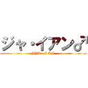 ジャ・イアン♂ (JYA • I AN)