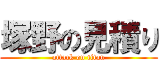 塚野の見積り (attack on titan)