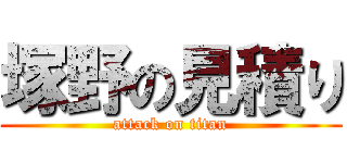 塚野の見積り (attack on titan)