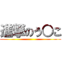 進撃のう○こ ()