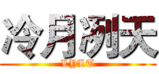 冷月冽天 (LYLT)