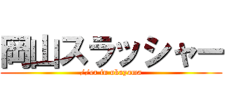 岡山スラッシャー (//er in okayama)