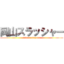 岡山スラッシャー (//er in okayama)