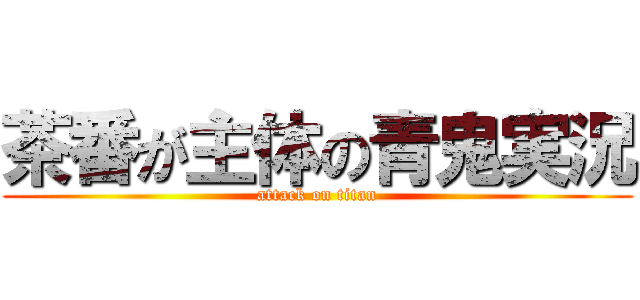 茶番が主体の青鬼実況 (attack on titan)