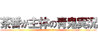 茶番が主体の青鬼実況 (attack on titan)