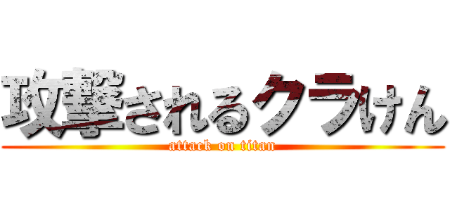 攻撃されるクラけん (attack on titan)