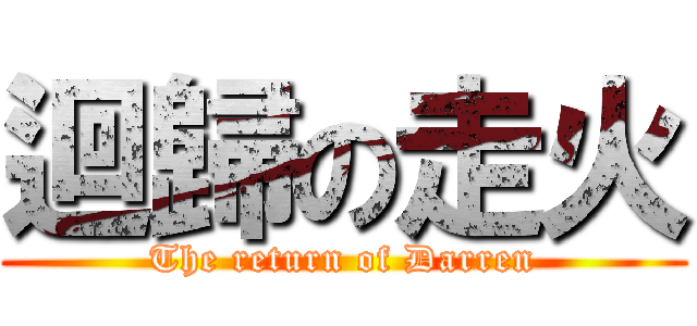 迴歸の走火 (The return of Darren)