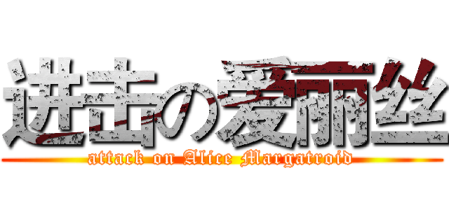 进击の爱丽丝 (attack on Alice Margatroid)