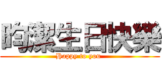 昀潔生日快樂 (Happy to you )