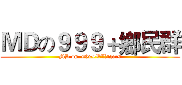 ＭＤの９９９＋鄉民群 (MD on  999+Villagers)