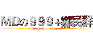 ＭＤの９９９＋鄉民群 (MD on  999+Villagers)
