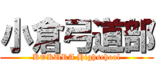 小倉弓道部 (KOKURA Highschool)