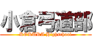 小倉弓道部 (KOKURA Highschool)