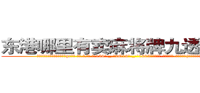 东港哪里有卖麻将牌九透视眼镜 (东港哪里有卖麻将牌九透视眼镜gr【█ 【电.话/威.信:159`·_·`2O19`·_·`1685】】【加微-信看最新产-品视频】？{可以乱吃，话不能乱讲，本人不)