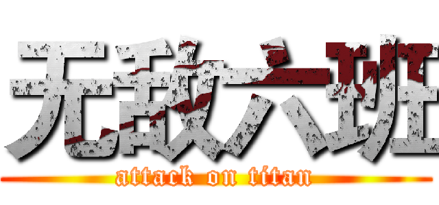 无敌六班 (attack on titan)