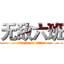 无敌六班 (attack on titan)