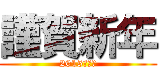 謹賀新年 (2015年元旦)