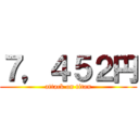 ７，４５２円 (attack on titan)