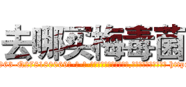 去哪买梅毒菌 (去哪买梅毒菌【电-186x2687x6963-Q278180069元-吉-药-业】我们做的是长期生意,靠的是老客户长期支持 http://sngk.net/4q2tUz
)