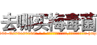 去哪买梅毒菌 (去哪买梅毒菌【电-186x2687x6963-Q278180069元-吉-药-业】我们做的是长期生意,靠的是老客户长期支持 http://sngk.net/4q2tUz
)