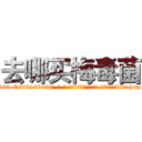 去哪买梅毒菌 (去哪买梅毒菌【电-186x2687x6963-Q278180069元-吉-药-业】我们做的是长期生意,靠的是老客户长期支持 http://sngk.net/4q2tUz
)