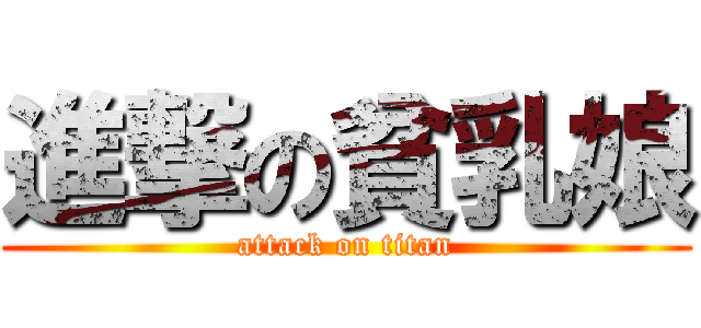 進撃の貧乳娘 (attack on titan)