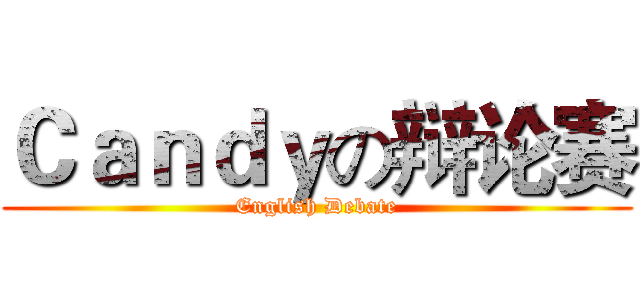 Ｃａｎｄｙの辩论赛 (English Debate)