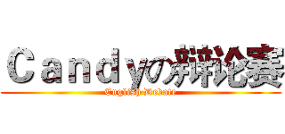 Ｃａｎｄｙの辩论赛 (English Debate)