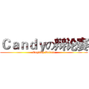 Ｃａｎｄｙの辩论赛 (English Debate)