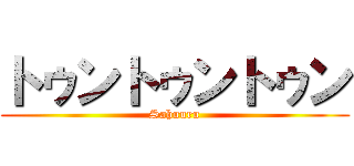 トゥントゥントゥン (Sahuuru)
