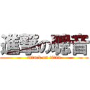 進撃の聰音 (attack on titan)