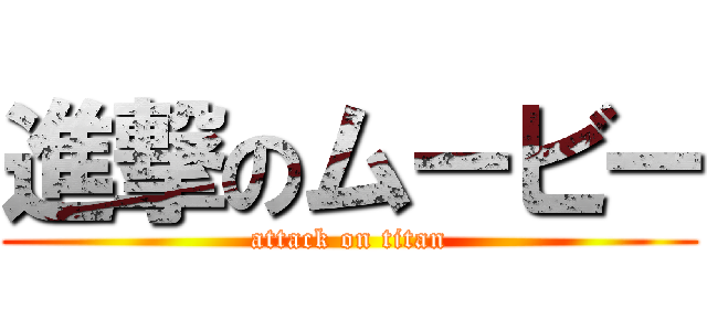 進撃のムービー (attack on titan)