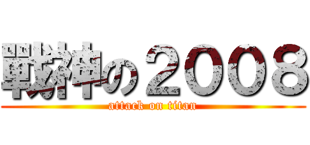 戰神の２００８ (attack on titan)