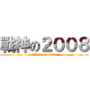 戰神の２００８ (attack on titan)