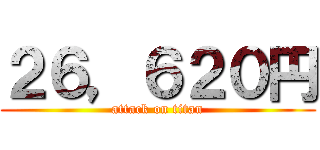 ２６，６２０円 (attack on titan)