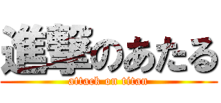 進撃のあたる (attack on titan)