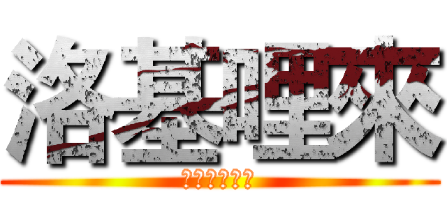 洛基哩來 (來來來來來來)