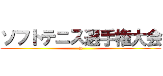 ソフトテニス選手権大会 (in)
