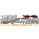 進撃の浩為 (attack on titan)