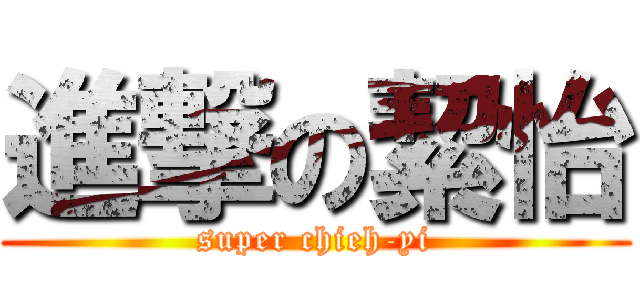 進撃の絜怡 (super chieh-yi)