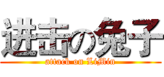 进击の兔子 (attack on LiMin)