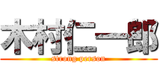 木村仁一郎 (strong person)